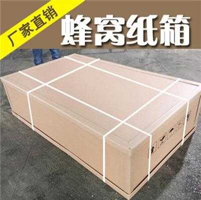 舟山纸板蜂窝纸箱生产厂家（东莞蜂窝纸箱生产厂家）-图3